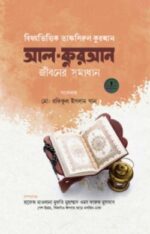 বিষয়ভিত্তিক তাফসিরুল কুরআন
