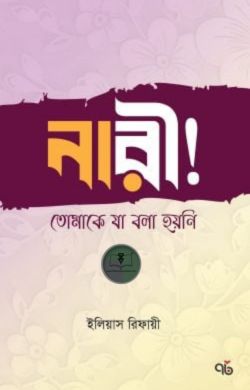নারী! তোমাকে যা বলা হয়নি