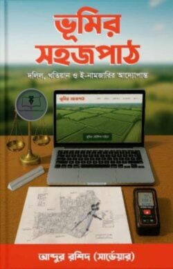 ভূমির সহজপাঠ – জমিজমা ও ভূমি আইন সহজ ভাষায়