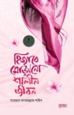 হিজাবে মোড়ানো শালীন জীবন