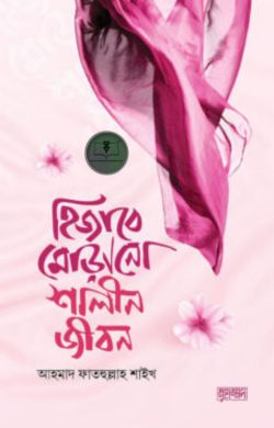 হিজাবে মোড়ানো শালীন জীবন
