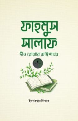 ফাহমুস সালাফ : দীন বোঝার কষ্টিপাথর