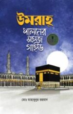 উমরাহ পালনের সহজ গাইড
