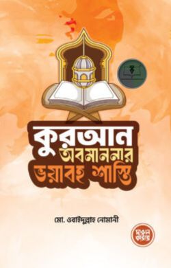 কুরআন অবমাননার ভয়াবহ শাস্তি