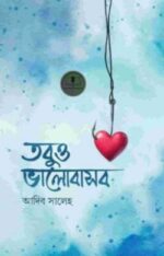 তবুও ভালোবাসব