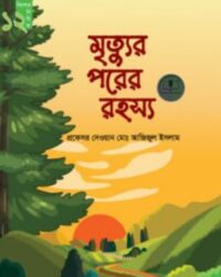 মৃত্যু পরের রহস্য (কিশোর সিরিজ- ১২)