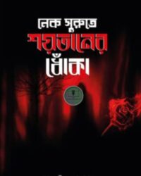 নেক সুরুতে শয়তানের ধোঁকা