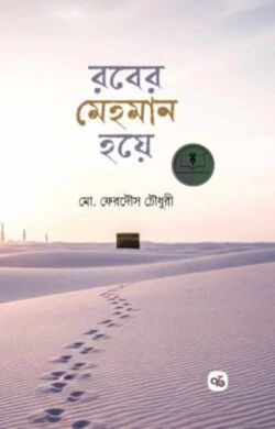 রবের মেহমান হয়ে