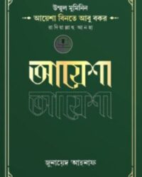 উম্মুল মুমিনিন আয়েশা বিনতে আবু বকর রাদিয়াল্লাহু আনহা