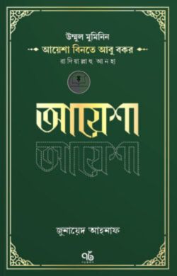 উম্মুল মুমিনিন আয়েশা বিনতে আবু বকর রাদিয়াল্লাহু আনহা