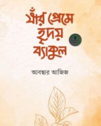 যাঁর প্রেমে হৃদয় ব্যাকুল