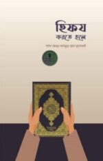 হিফয করতে হলে