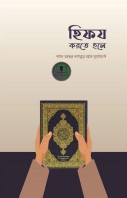 হিফয করতে হলে
