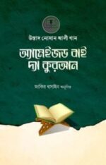 অ্যামেইজড বাই দ্য কুরআন