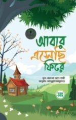 আবার এসেছি ফিরে