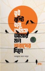 তুই বৃষ্টি হয়ে নামিস আমার মন খারাপের দিনে