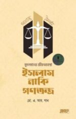 মুসলমানের জীবনব্যবস্থা-ইসলাম নাকি গণতন্ত্র