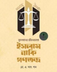মুসলমানের জীবনব্যবস্থা-ইসলাম নাকি গণতন্ত্র