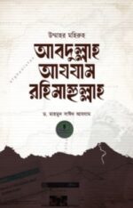 উম্মাহর মহিরুহ আবদুল্লাহ আযযাম রহিমাহুল্লাহ