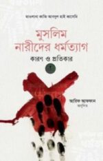 মুসলিম নারীদের ধর্মত্যাগ কারণ ও প্রতিকার