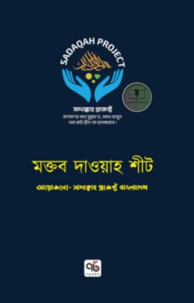 মক্তব দাওয়াহ শীট