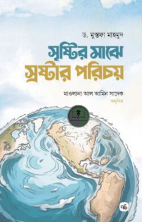 সৃষ্টির মাঝে স্রষ্টার পরিচয়