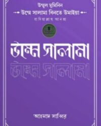 উম্মুল মুমিনিন উম্মে সালামা রাদিয়াল্লাহু আনহা
