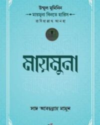 উম্মুল মুমিনিন মায়মুনা বিনতে হারিস রাদিয়াল্লাহু আনহা
