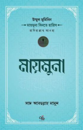 উম্মুল মুমিনিন মায়মুনা বিনতে হারিস রাদিয়াল্লাহু আনহা
