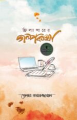 ফ্রিল্যান্সারের গল্পকথা