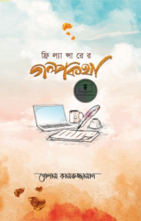 ফ্রিল্যান্সারের গল্পকথা