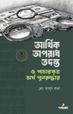 আর্থিক অপরাধ তদন্ত ও পাচারকৃত অর্থ পুনরুদ্ধার