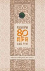 ইমাম নববির ৪০ হাদিস ও তার ব্যাখ্যা