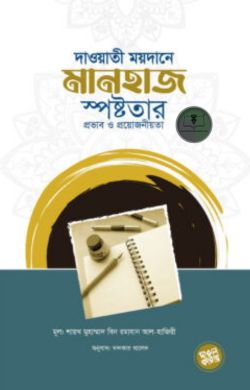 দাওয়াতি ময়দানে মানহাজ স্পষ্টতার প্রভাব ও প্রয়োজনীয়তা
