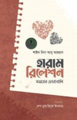 হারাম রিলেশন : সময়ের চোরাবালি