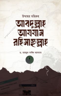 উম্মাহর মহিরুহ আবদুল্লাহ আযযাম রহিমাহুল্লাহ