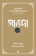 উম্মুল মুমিনিন সাওদা বিনতে জামআ রাদিয়াল্লাহু আনহা