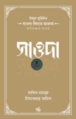 উম্মুল মুমিনিন সাওদা বিনতে জামআ রাদিয়াল্লাহু আনহা