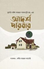 আদর্শ পরিবার