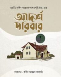 আদর্শ পরিবার