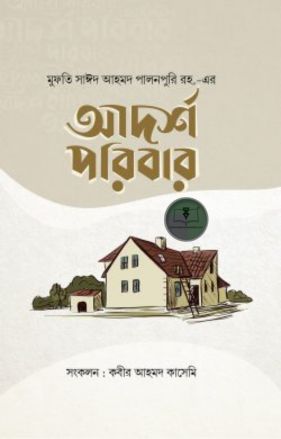 আদর্শ পরিবার