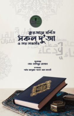 কুরআনে বর্ণিত সকল দুআ ও তার তাফসির