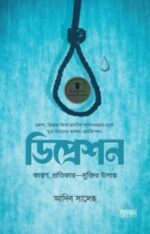 ডিপ্রেশন