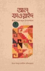আল-ফাওয়াইদ (মুখতাসার)