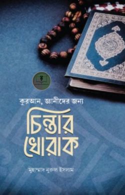 চিন্তার খোরাক