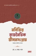 নবিজির রাজনৈতিক জীবনসংগ্রাম