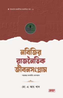 নবিজির রাজনৈতিক জীবনসংগ্রাম