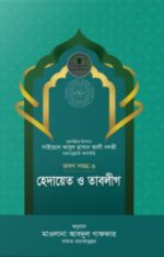 হেদায়েত ও তাবলীগ (ভাষণসমগ্র-৩)