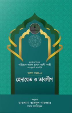 হেদায়েত ও তাবলীগ (ভাষণসমগ্র-৩)