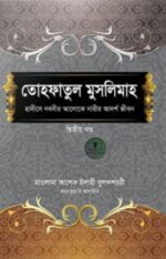 তোহফাতুল মুসলিমাহ (২য় খণ্ড)